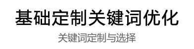 基礎定制關鍵詞優化